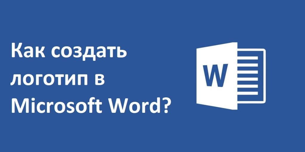 Как создать логотип в Microsoft Word?